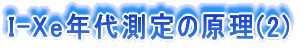 覐΂I-XeN㑪