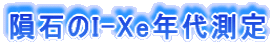 覐΂I-XeN㑪