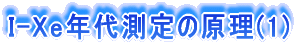覐΂I-XeN㑪